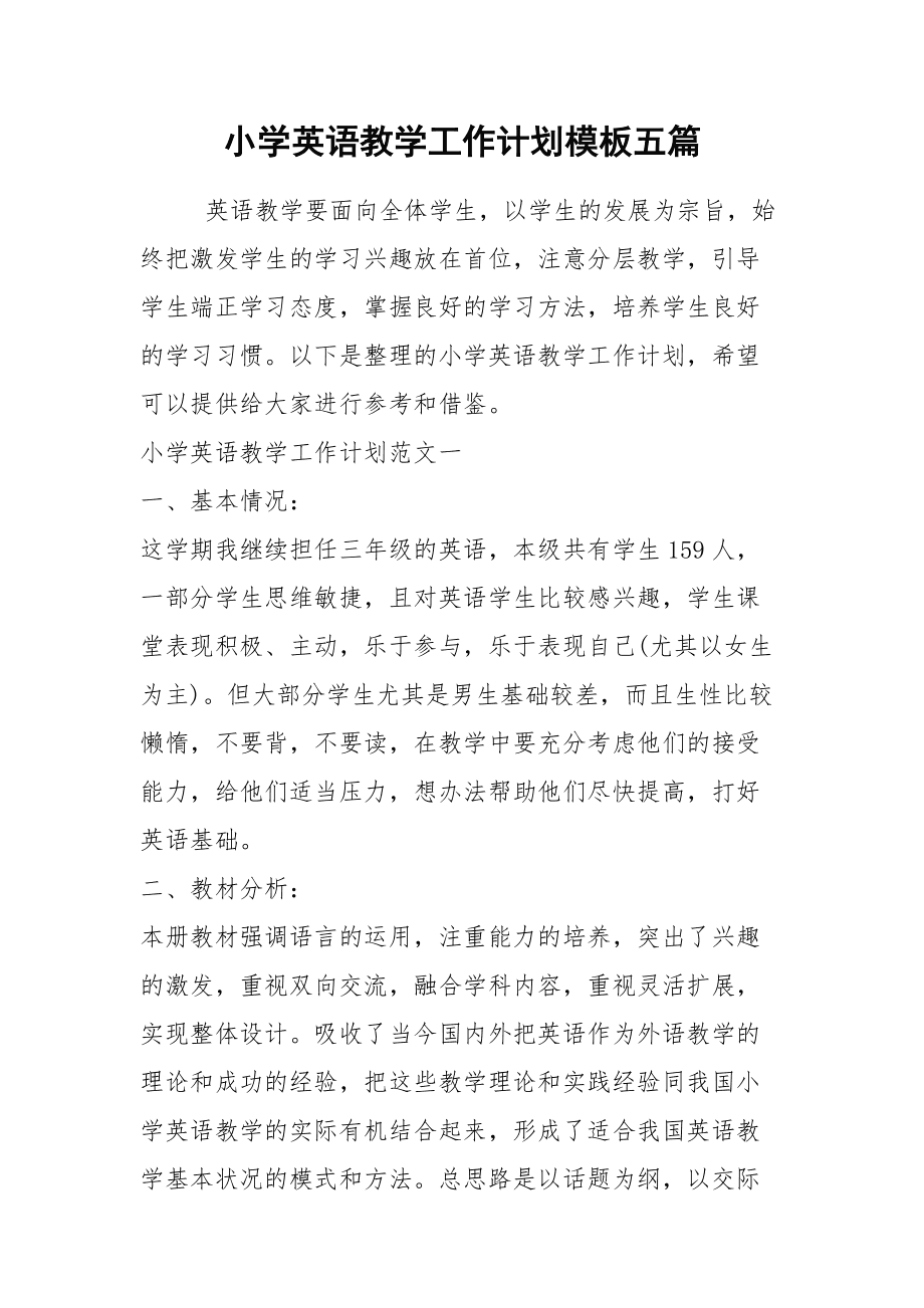 小学五年级英语教学工作计划第二学期(小学五年级英语教学工作计划)