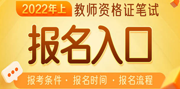 教师资格证考试报名时间2022_教师资格证考试报名时间2022下半年