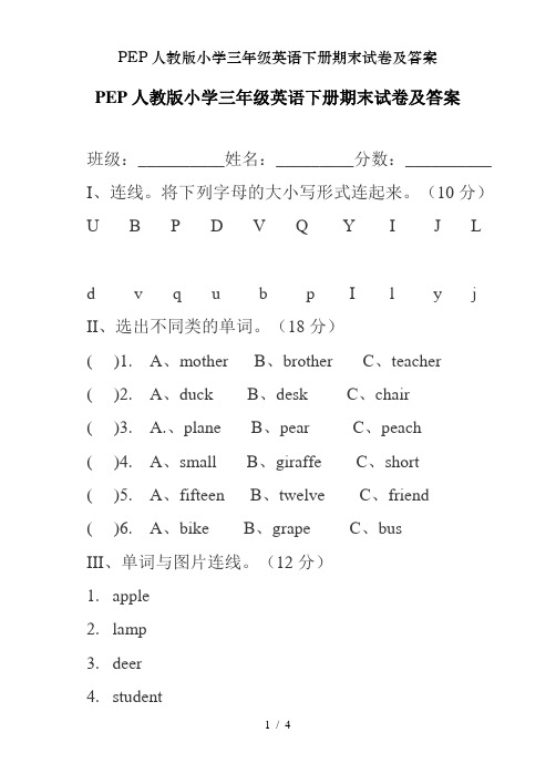 小学三年级下册英语期末考试试卷人教版(小学三年级下册英语期末考试试卷)