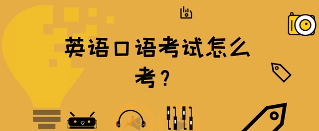 高中英语口语考试考什么内容湖北_高中英语口语考试考什么