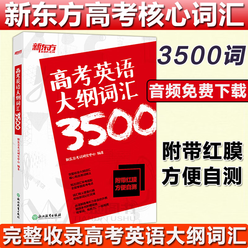 高中英语3500词哪个出版社的好(高中英语3500词汇哪个版本好)