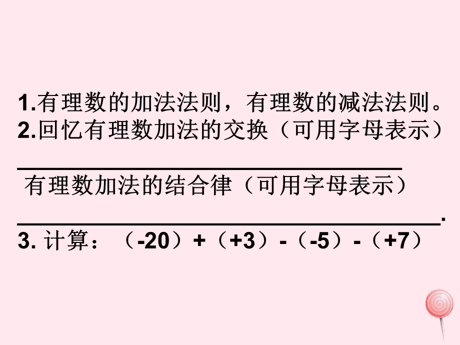 初一数学上册有理数的加减法_初一数学有理数混合运算计算题