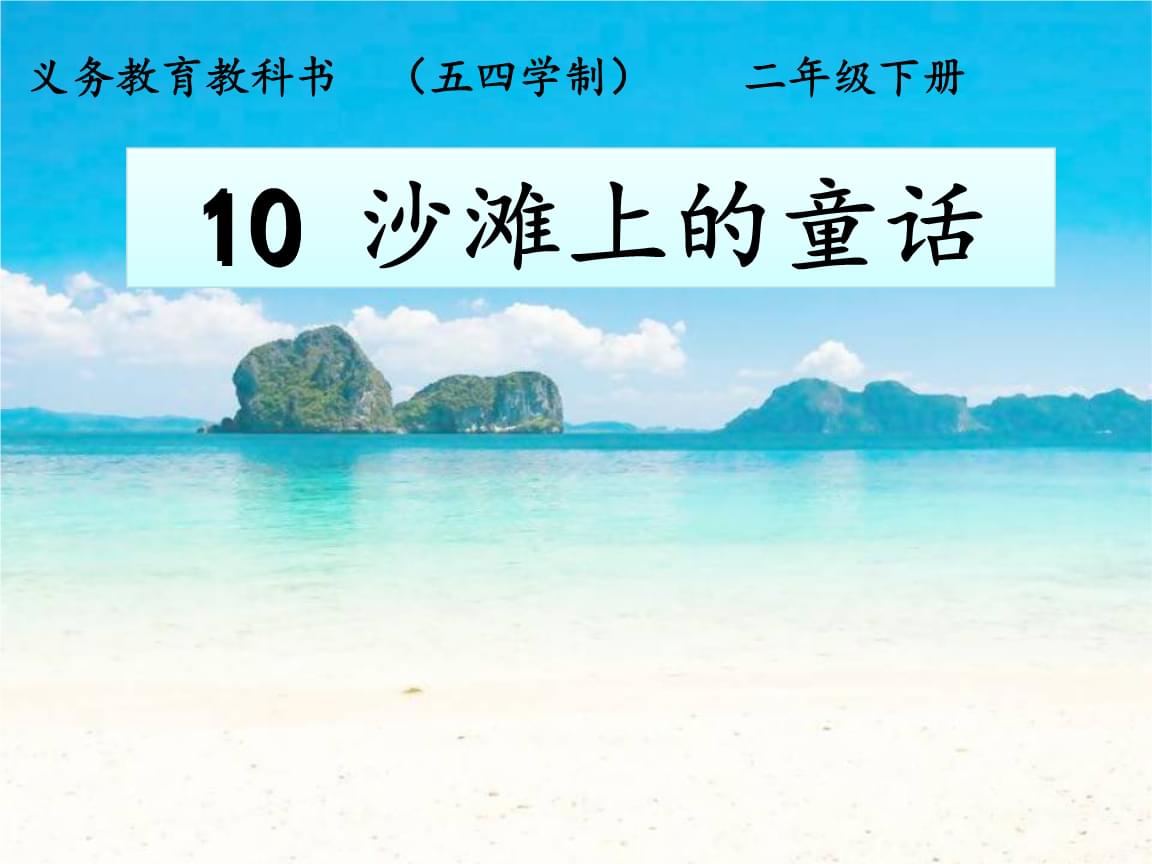 小学语文二年级下册沙滩上的童话课堂笔记_小学语文二年级下册沙滩上的童话