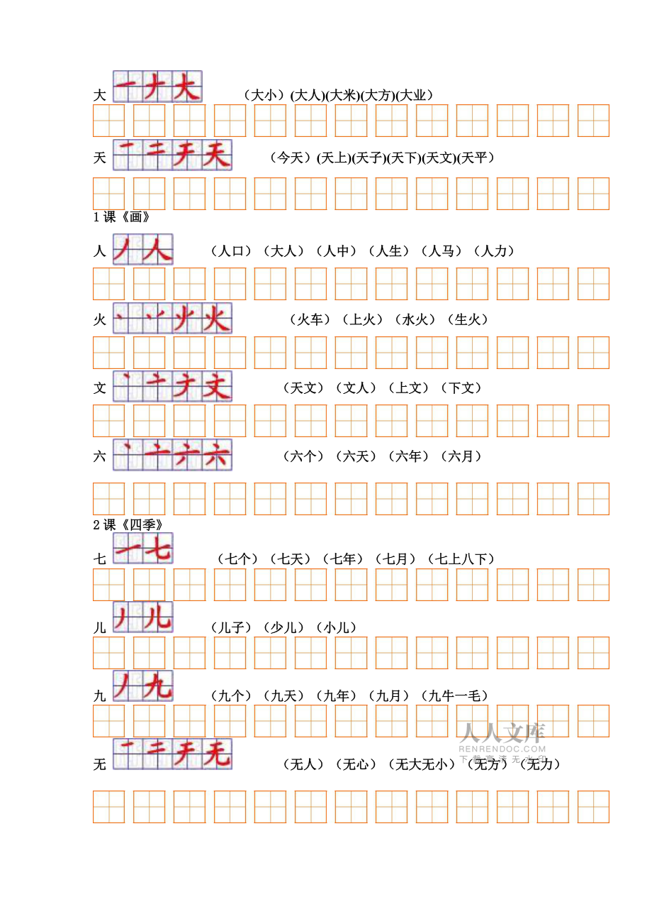 部编版一年级语文下册生字笔顺表(小学语文一年级下册生字笔顺)