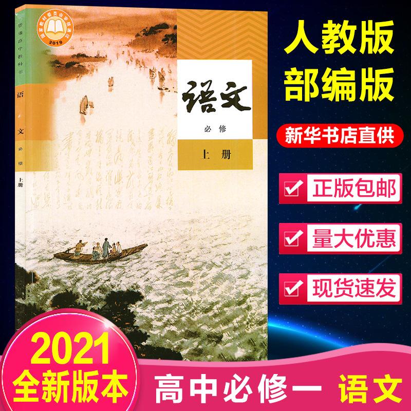 高中语文必修一人教版电子课本(新人教版高中语文必修一电子课本)