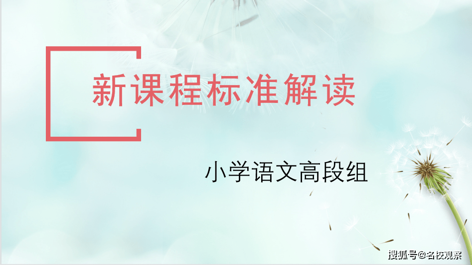 小学语文课程标准最新版2022解读_小学语文课程标准2021部编版百度文库