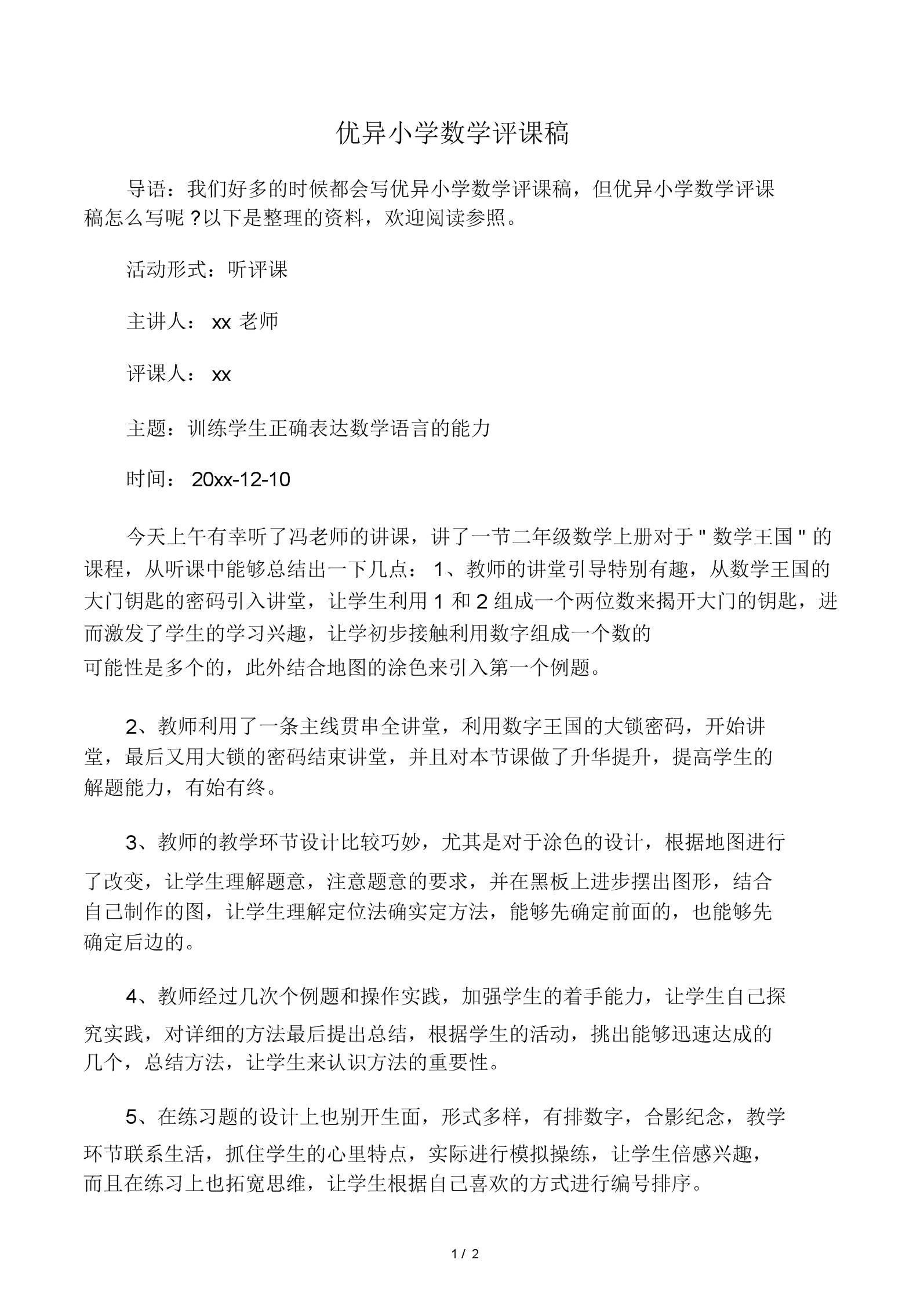 小学数学评课方法与技巧_小学数学评课方法与技巧心得体会