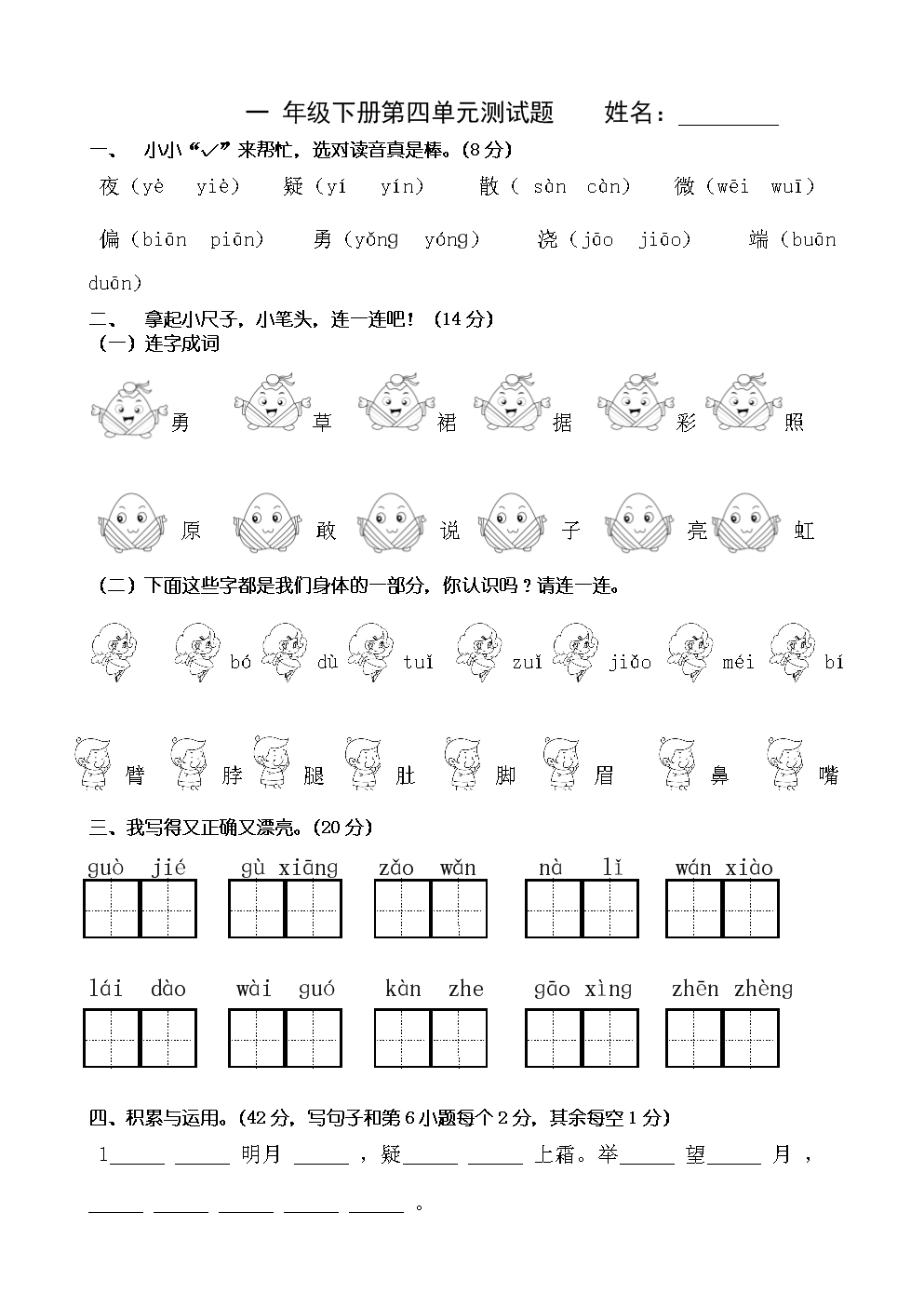 小学语文一年级下册第四单元测试卷(小学语文一年级下册第四单元)