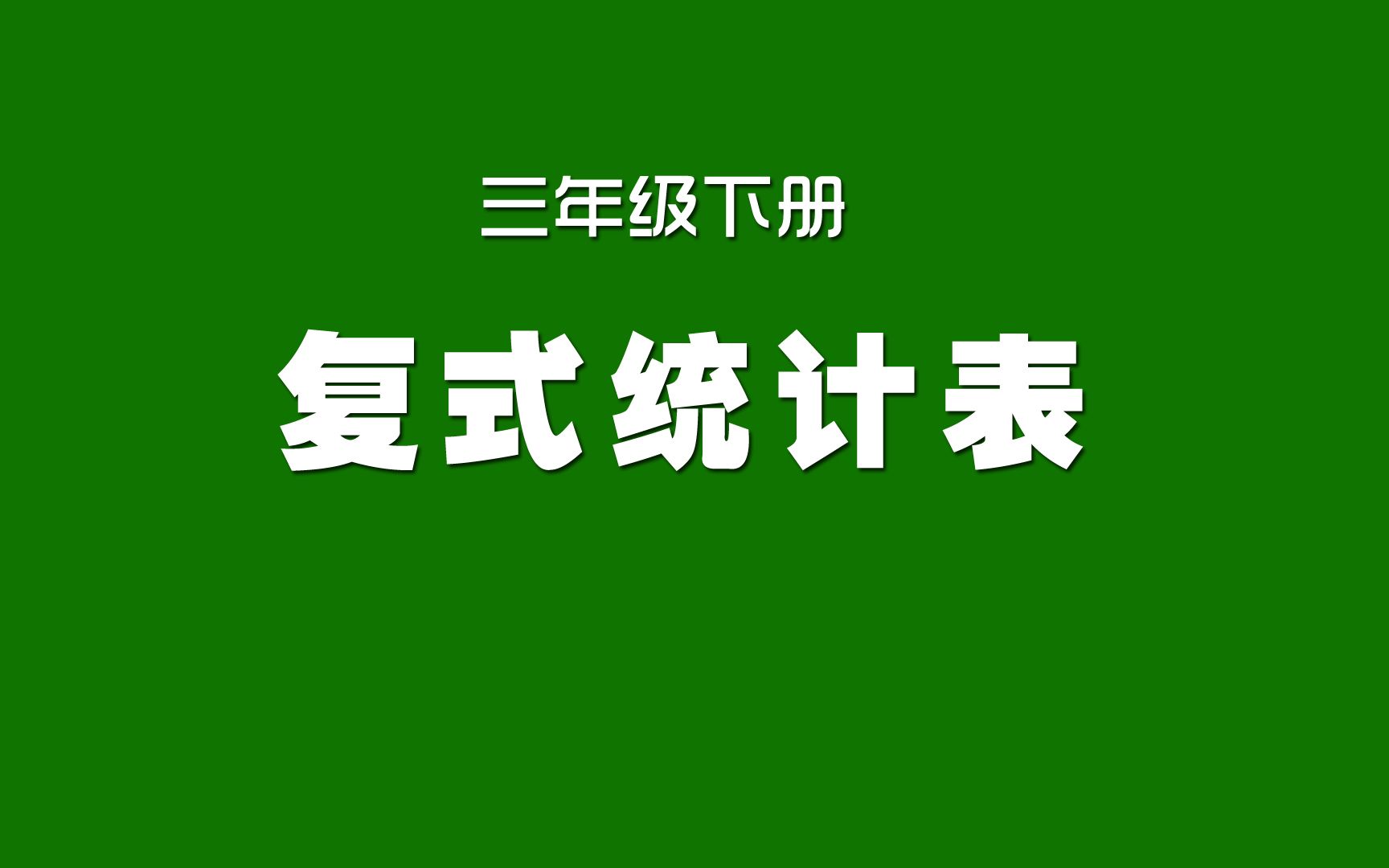 小学三年级数学网上免费课程视频_小学三年级数学网上免费课程