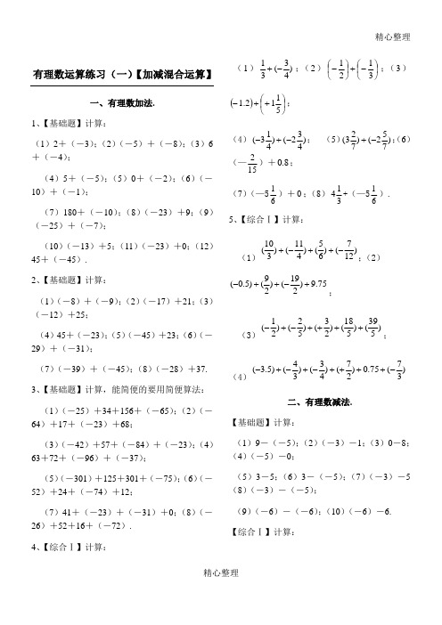 初一数学有理数加减混合运算题_有理数加减混合运算题100道及答案