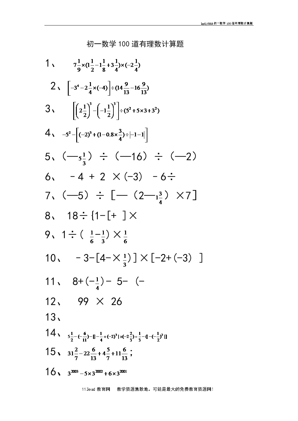 初一数学有理数加减混合运算题_有理数加减混合运算题100道及答案