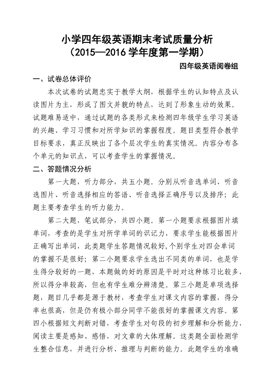 小学四年级英语期末试卷分析及改进措施_小学英语试卷分析及改进措施四年级