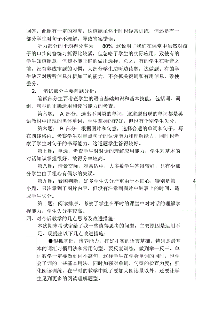 小学四年级英语期末试卷分析及改进措施_小学英语试卷分析及改进措施四年级