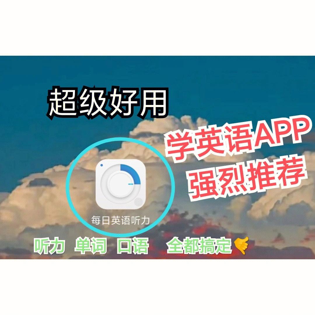 学初中英语哪个软件好各大app推荐(初中学英语的软件哪个好用app)