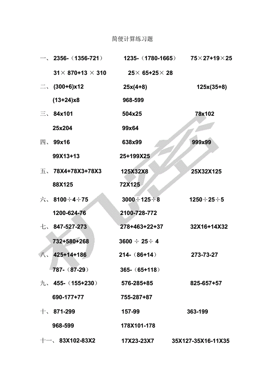 小学数学简便运算100道题(小学数学计算题简便算法题)