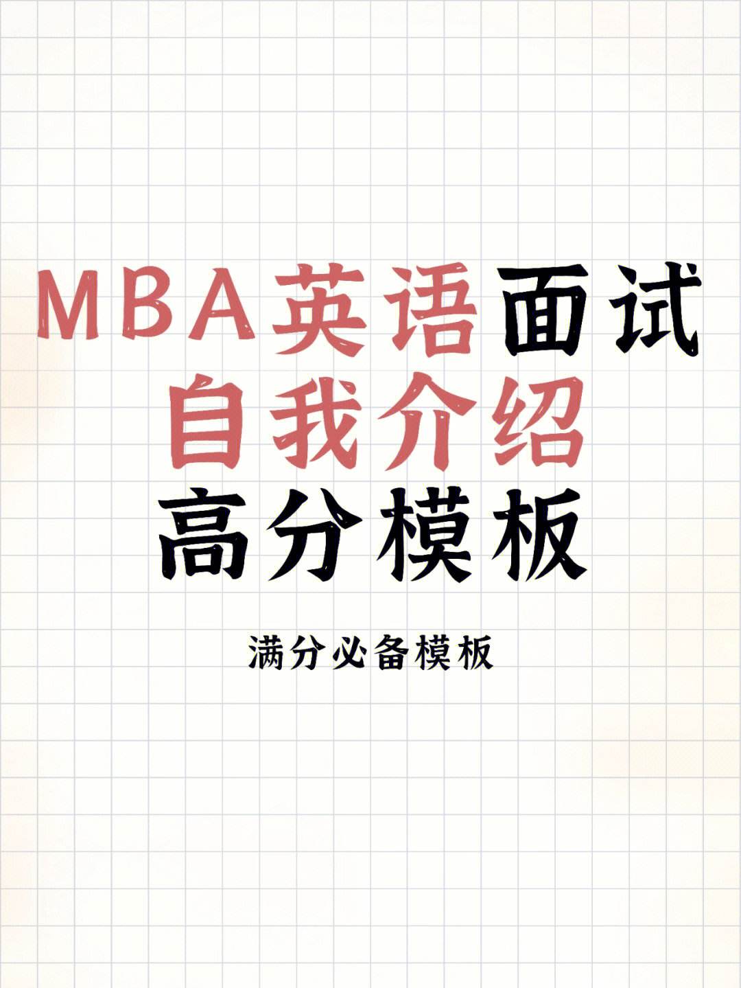 mba英语面试自我介绍(mba英语面试常见问题及回答)