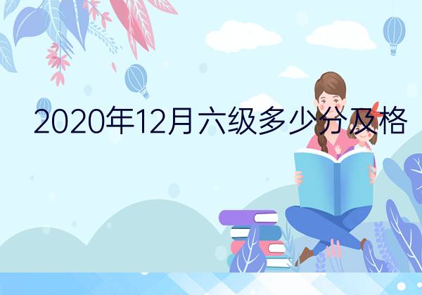 2022英语六级多少分算过_2021年英语六级多少分才算过