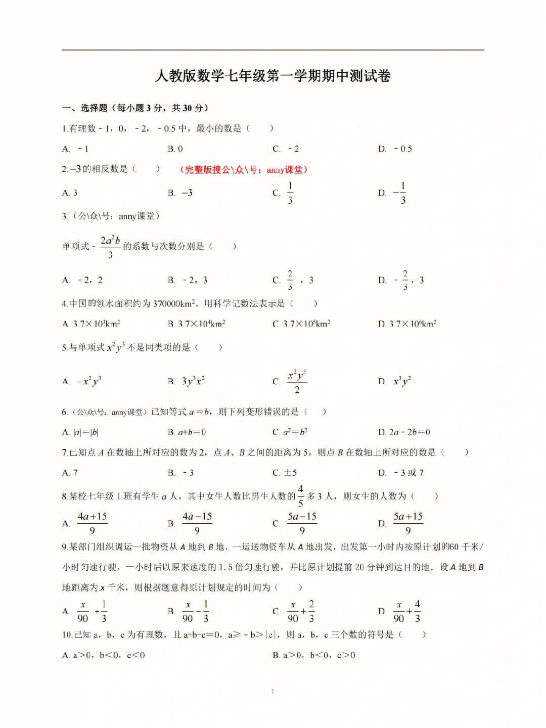 初一数学上册难题大全及答案_初一数学上册难题