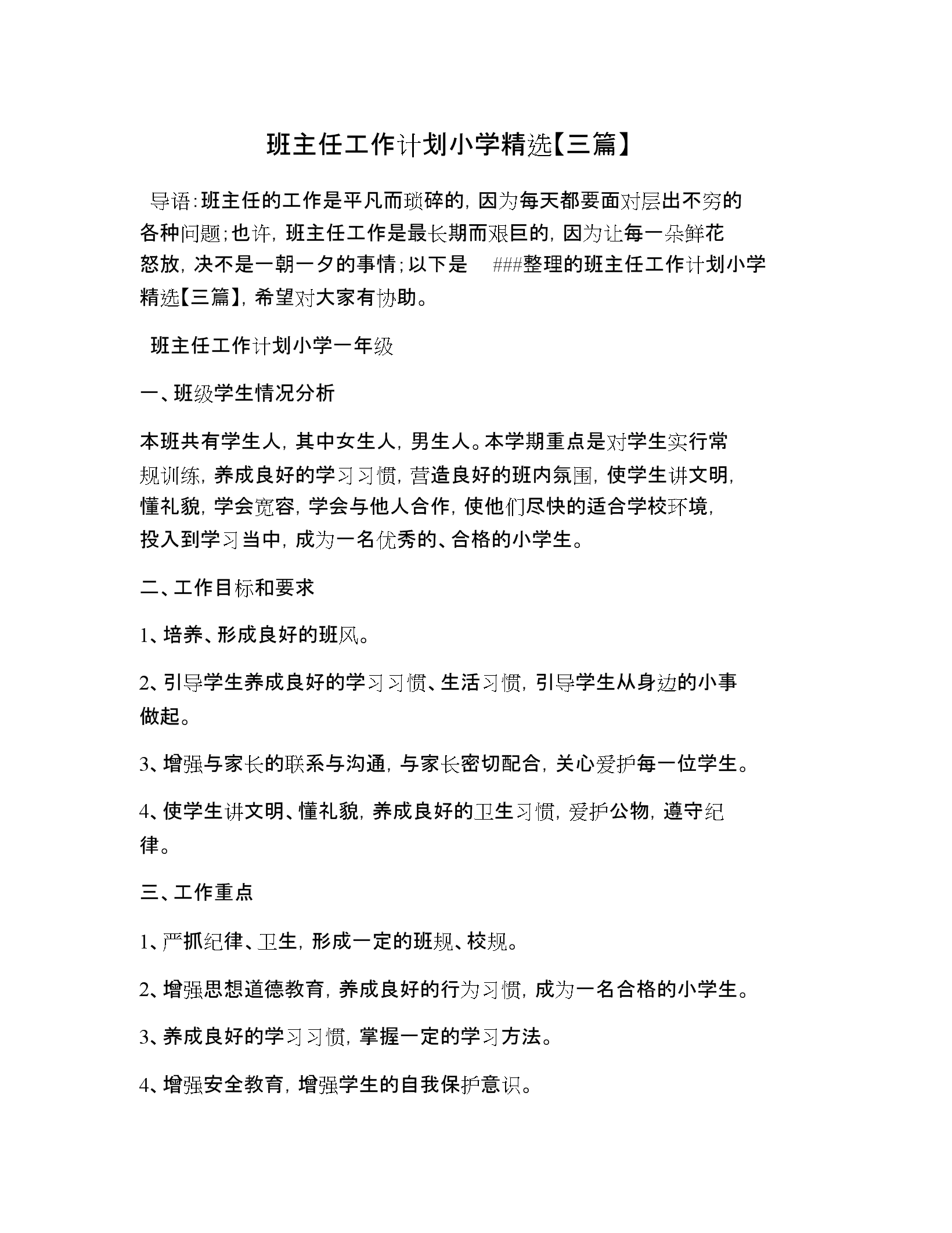 小学语文教师工作计划 个人(小学语文教师工作计划)