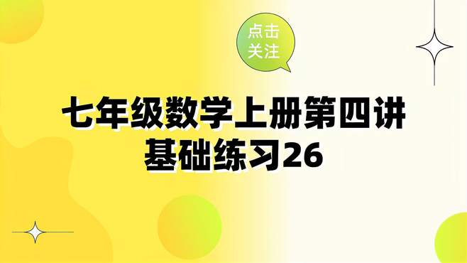 初一上册数学第一章辅导视频免费(初一数学上册视频讲解第一单元)