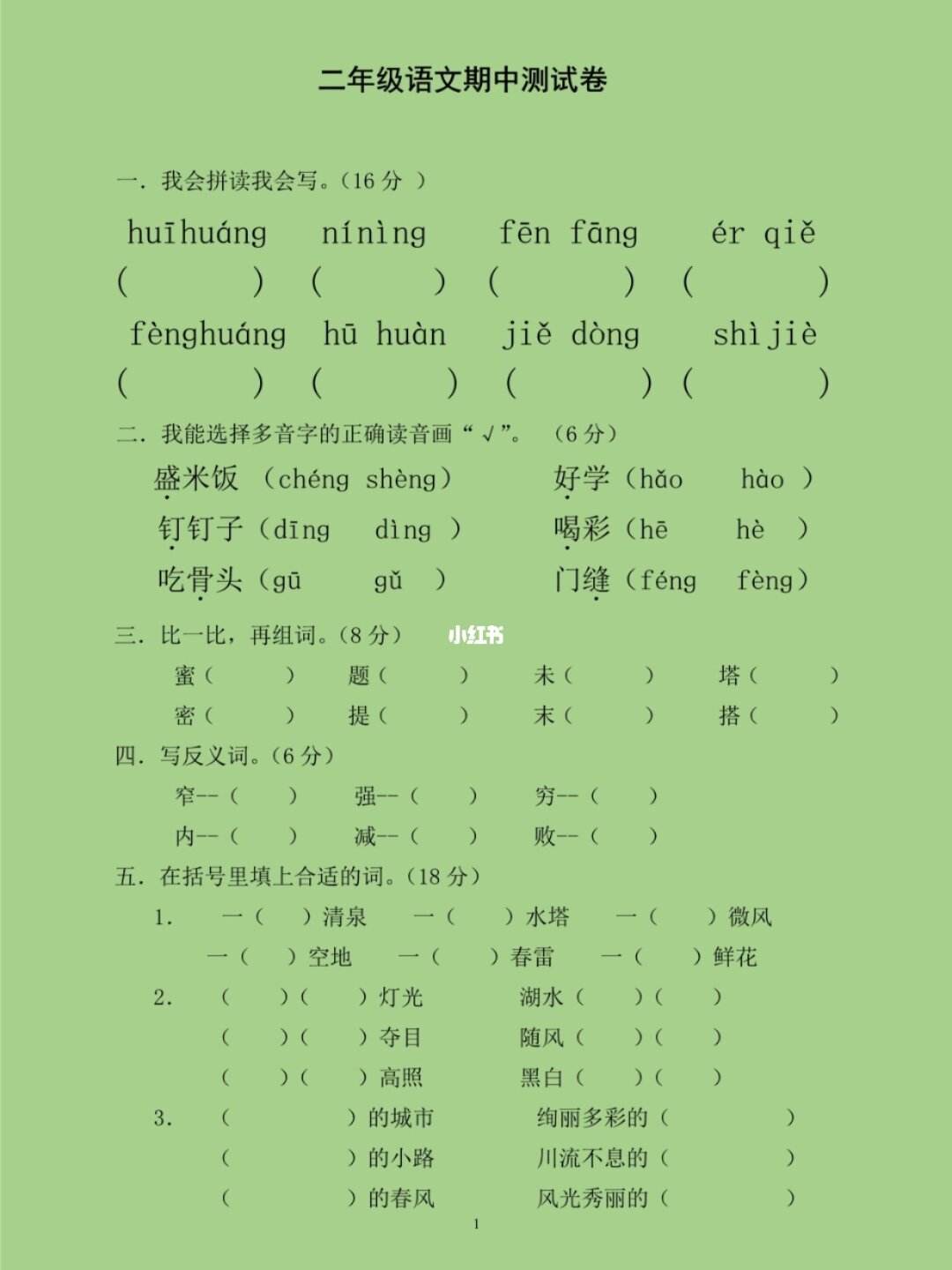 小学语文二年级下册期中考试(小学二年级下册语文期中考试试卷及答案)