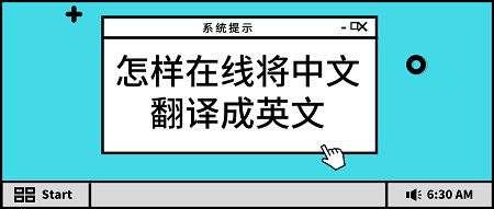 英语在线翻译中文转换器百度的简单介绍