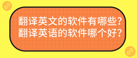 电气英语翻译软件哪个好(电气专业英语翻译软件什么好)