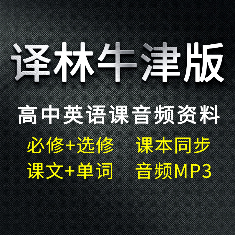 译林高中英语单词音频mp3_译林高中英语单词音频