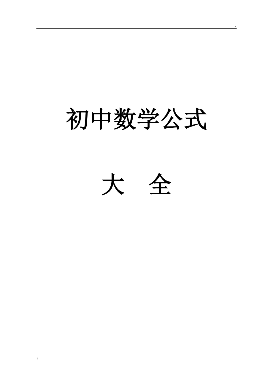 初中数学公式大全图片高清版_初中数学公式大全图片