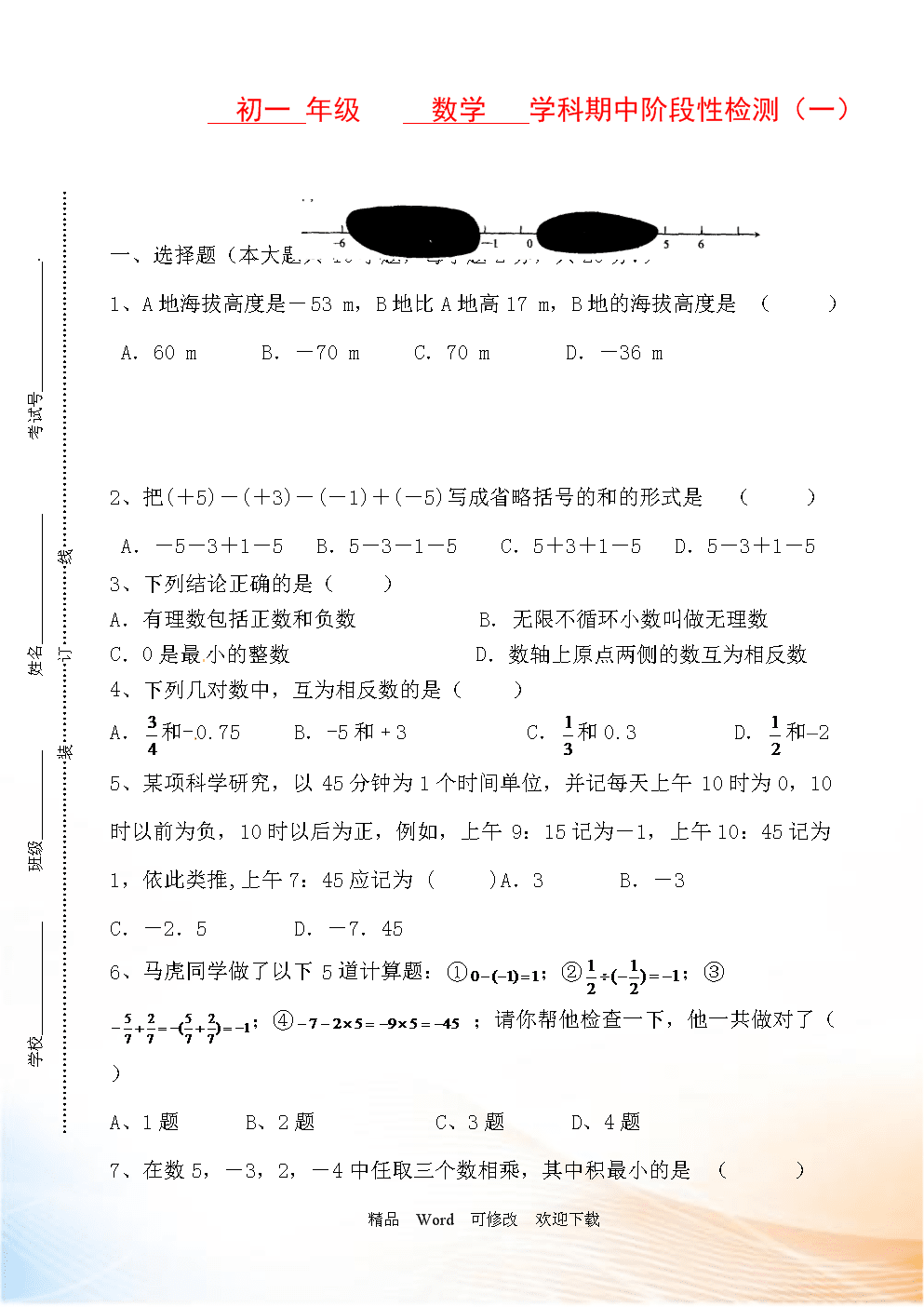 初一数学上册期中真题模拟试卷(初一数学上册期中真题模拟试卷计算题)