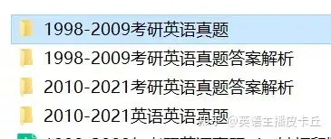 考研英语历年真题 百度网盘_考研英语历年真题百度云