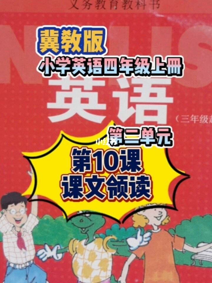 小学四年级上册英语教学视频冀教版(小学四年级上册英语教学视频)