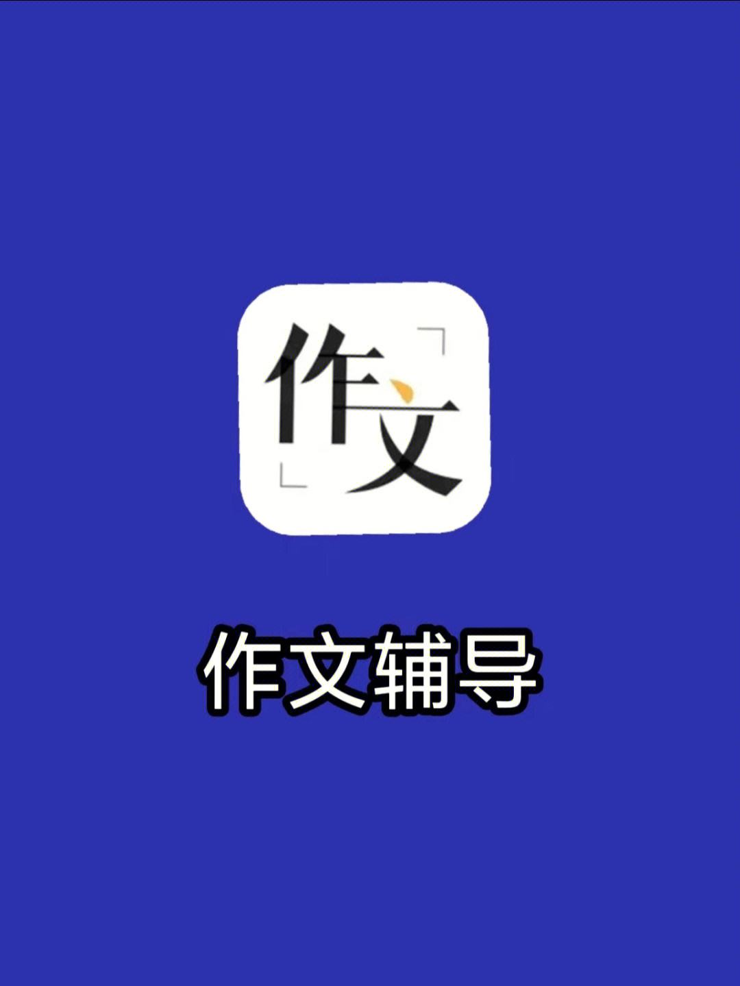 高中英语作文app软件下载(高中英语作文app软件)