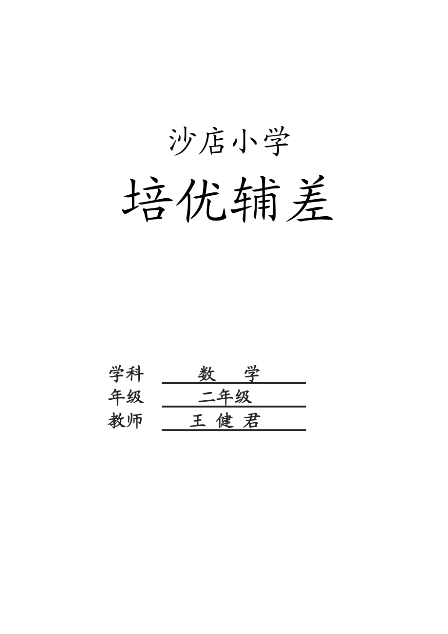 小学数学辅导记录辅导内容范文(小学数学辅导记录辅导内容)