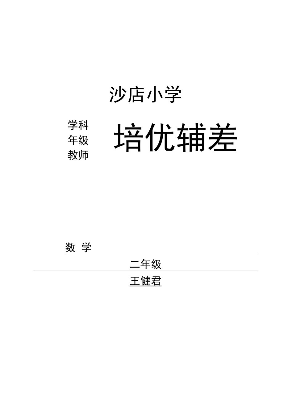 小学数学辅导记录辅导内容范文(小学数学辅导记录辅导内容)