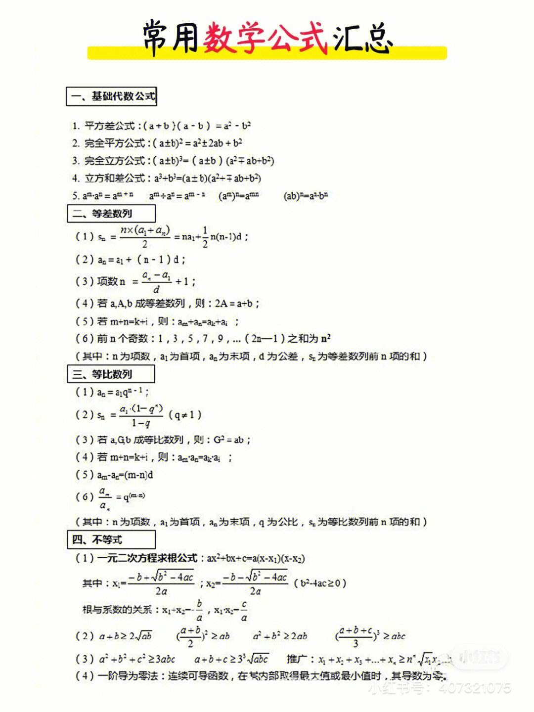 初一数学公式大全总结(初一数学公式)