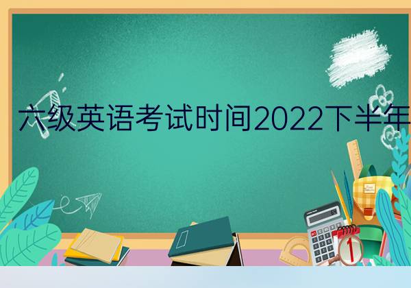 2022年下半年英语六级真题及答案(2022年下半年英语六级真题)