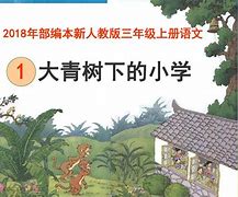 小学三年下册语文电子课本(三下小学语文电子课本)