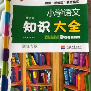 小学语文知识大全电子书免费阅读_小学语文知识大全电子书免费阅读下载