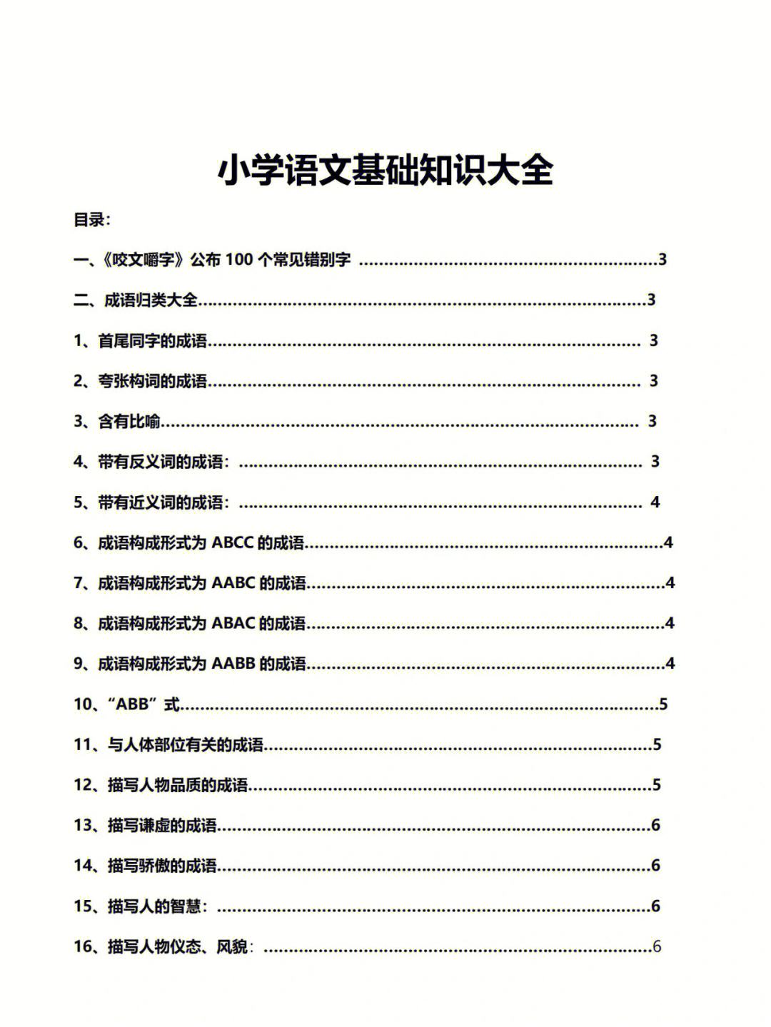 小学语文知识大全福建专版_小学语文知识大全福建专版电子版免费