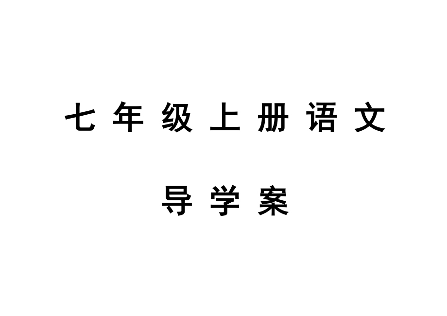 初一语文上册_初一语文上册电子课本苏教版