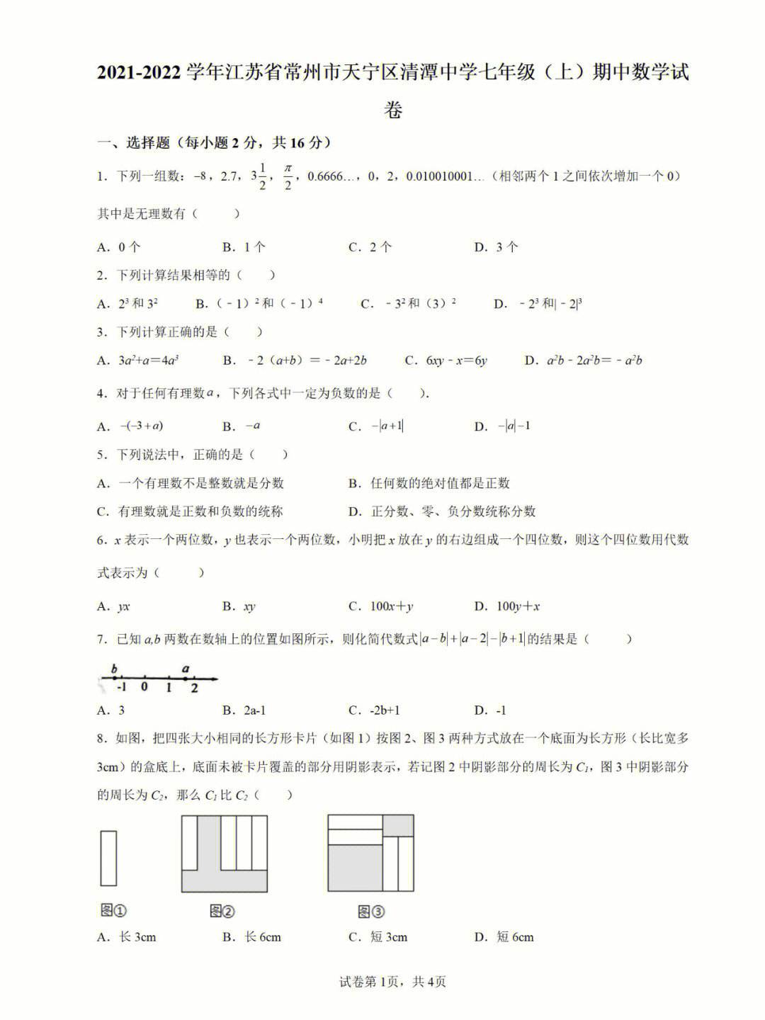 初一数学期中试卷2022第二学期(初一数学期中试卷2022)