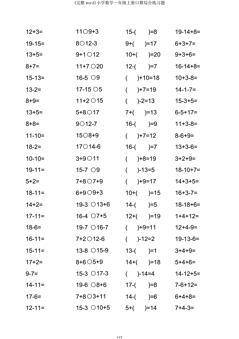 小学一年级数学口算题100道(小学一年级数学口算题100道需要多少时间内完成)