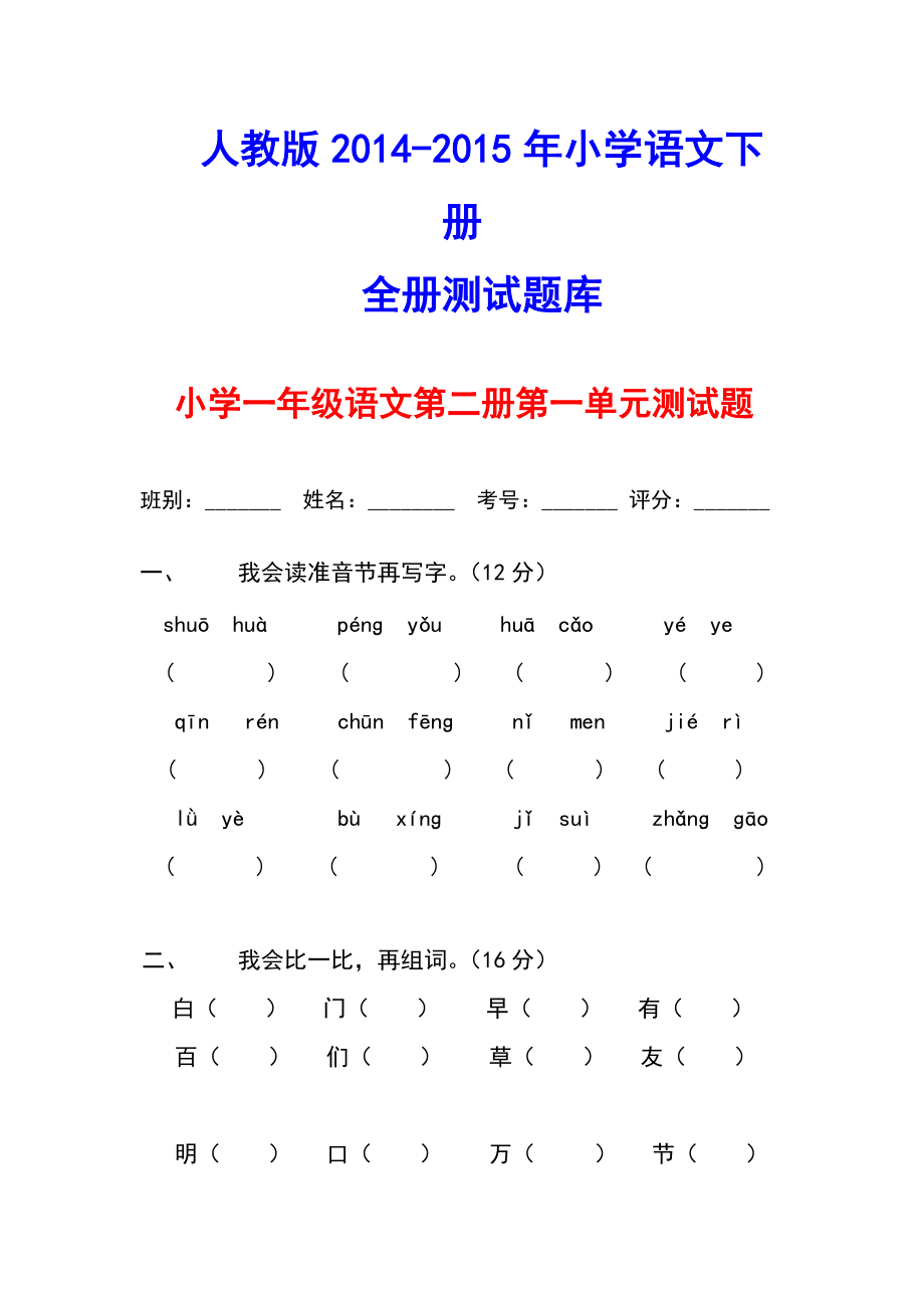 小学一年级下册语文试卷大全(小学语文一年级下册试卷)