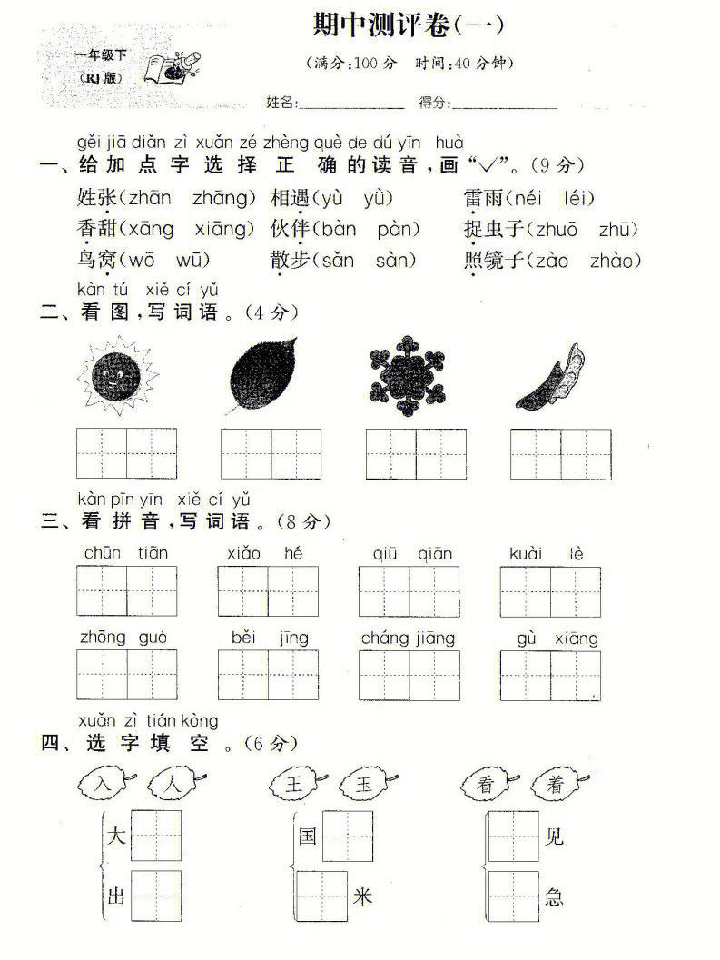 小学一年级下册语文试卷大全(小学语文一年级下册试卷)