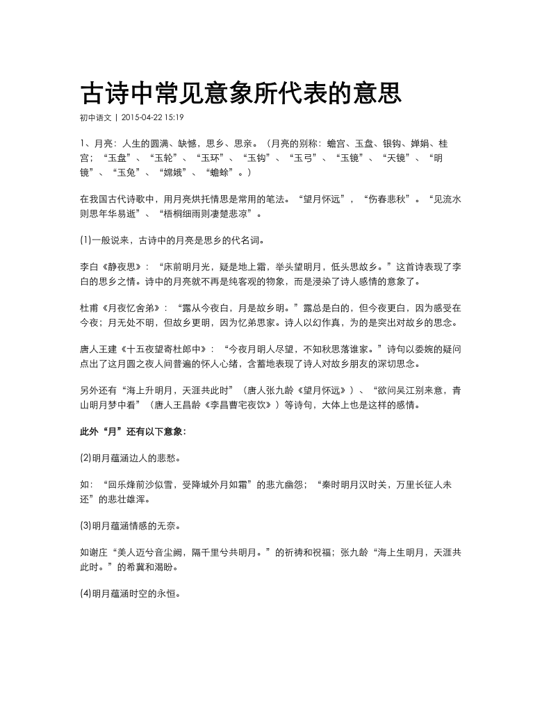 初中语文古诗意象整理_初中语文古诗意象整理教案