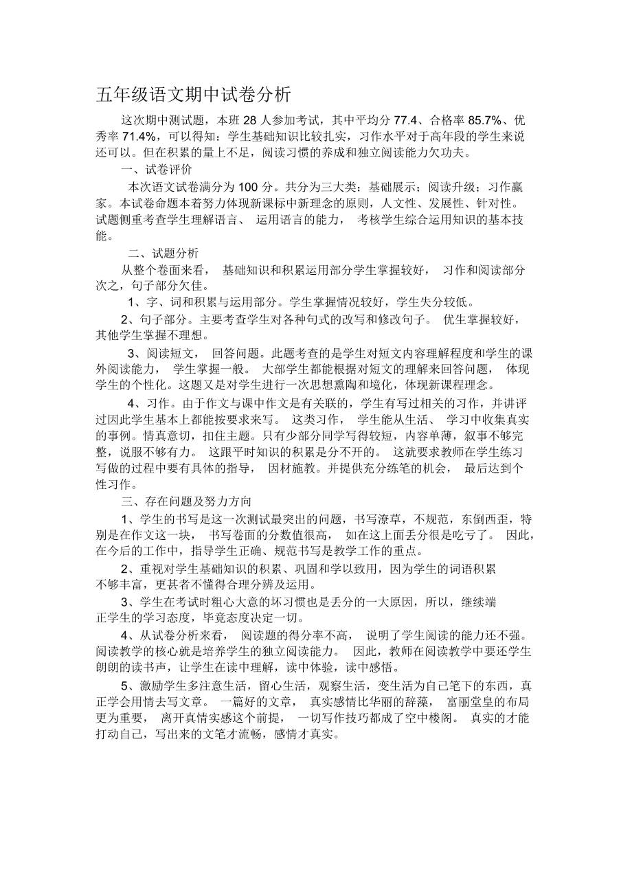 小学语文试卷分析学生答题分析(小学语文试卷分析命题建议)