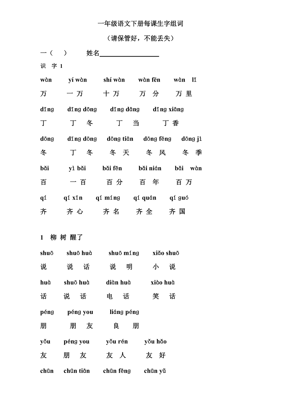 一年级下册生字表全部_一年级下册生字表