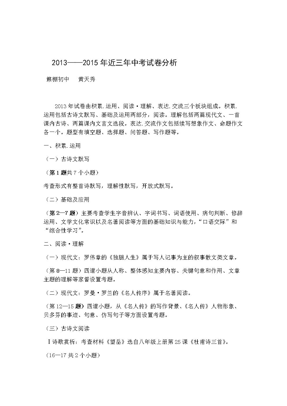 初中语文试卷分析与反思八年级教师_初中语文试卷分析与反思