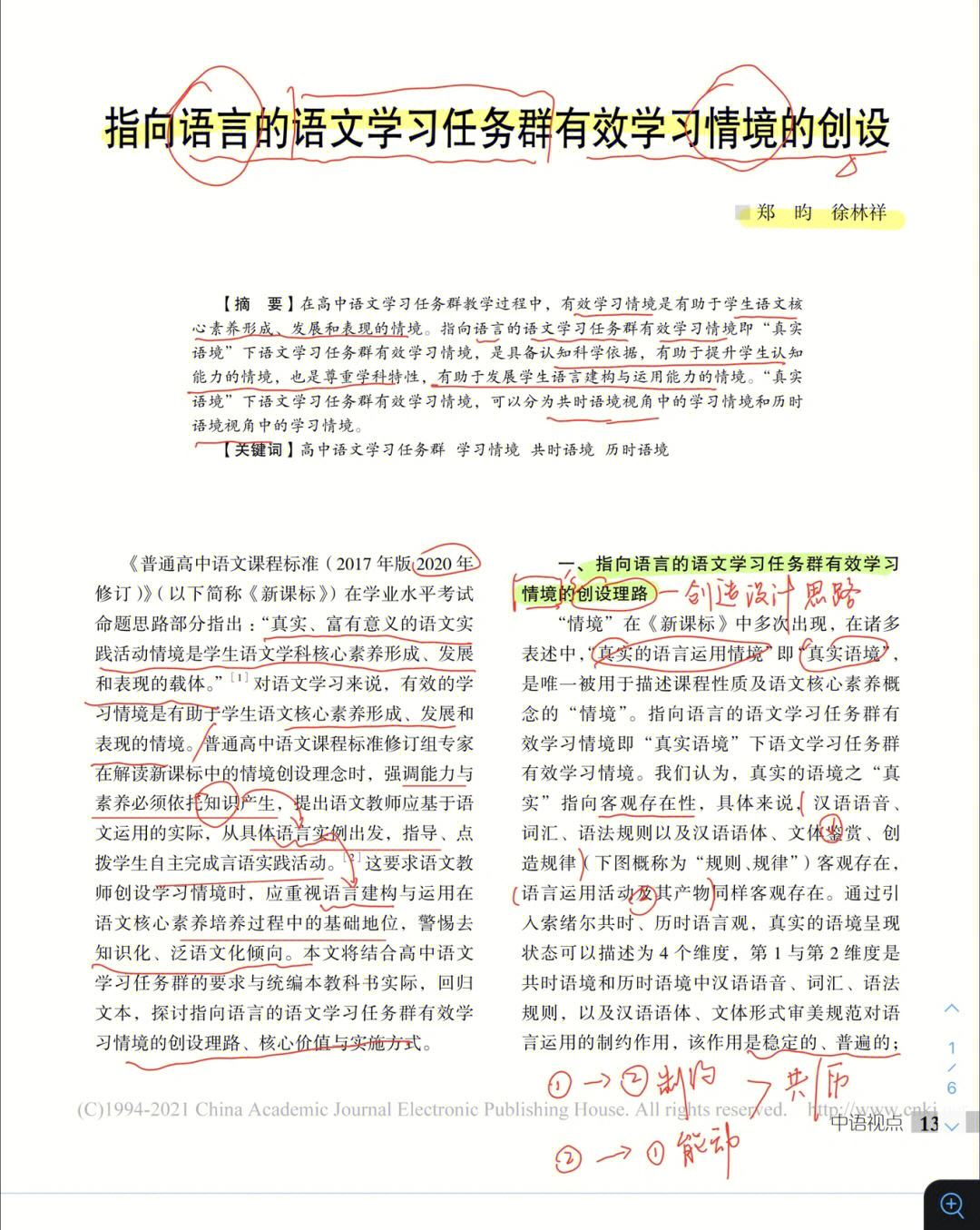 关于语文教育教学的论文_语文教育教学方面的论文题目